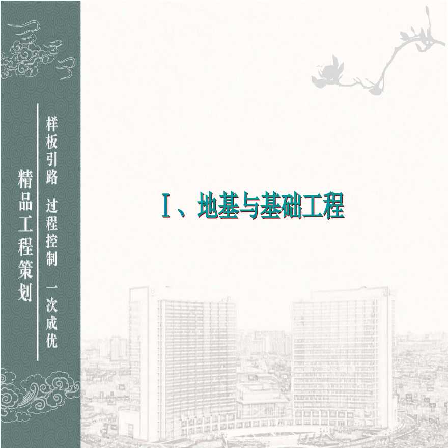 鲁班奖工程精品创优策划及细部优秀做法集锦(共211页)-图一