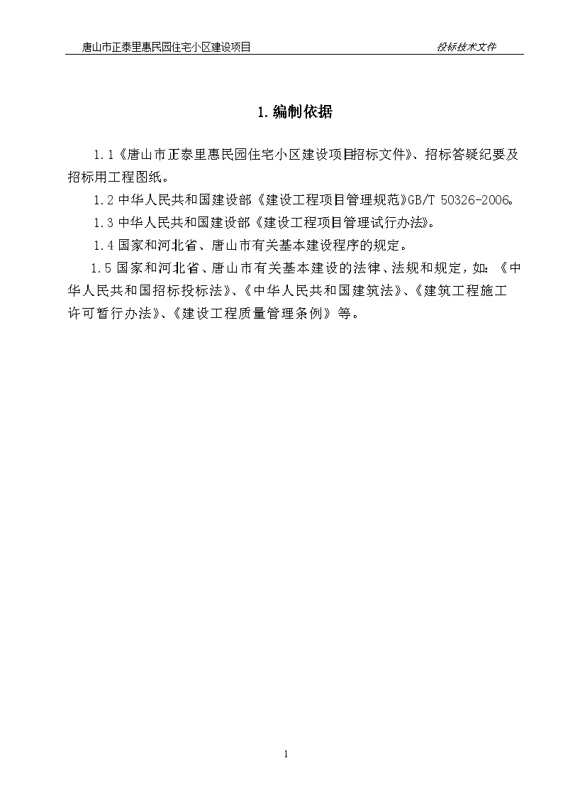 唐山市正泰里惠民园住宅小区建设项目实施工作方案（共109页）-图一