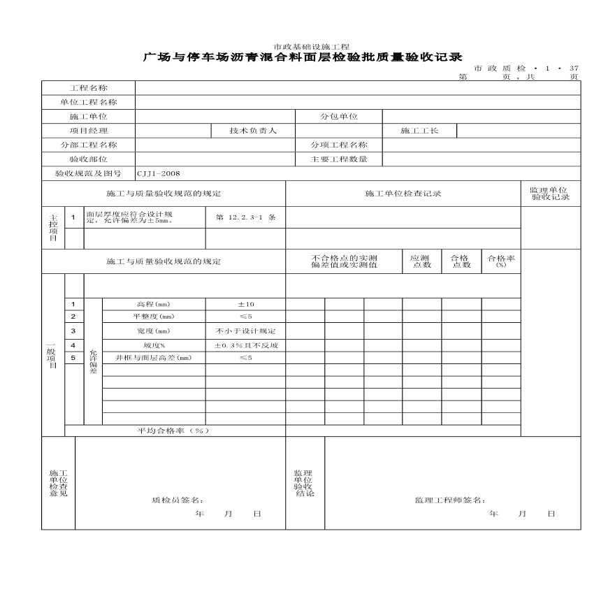 广场与停车场沥青混合料面层检验批质量验收记录-图一