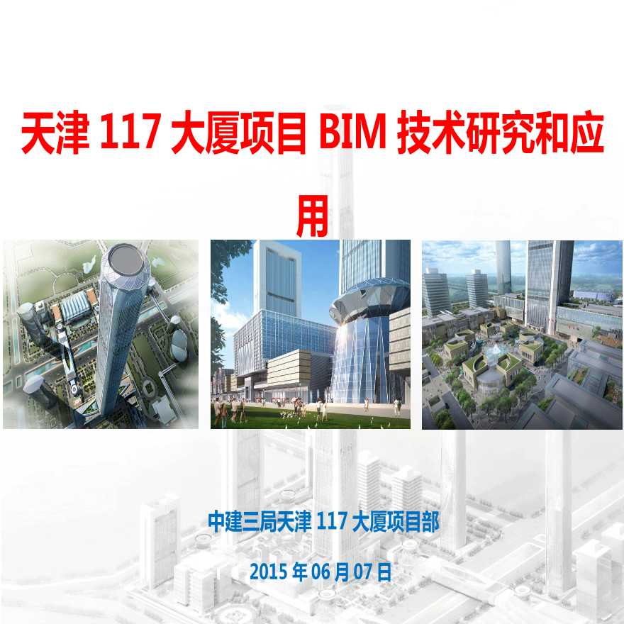 [中建三局]天津117大厦项目机电BIM技术研究和应用-图一