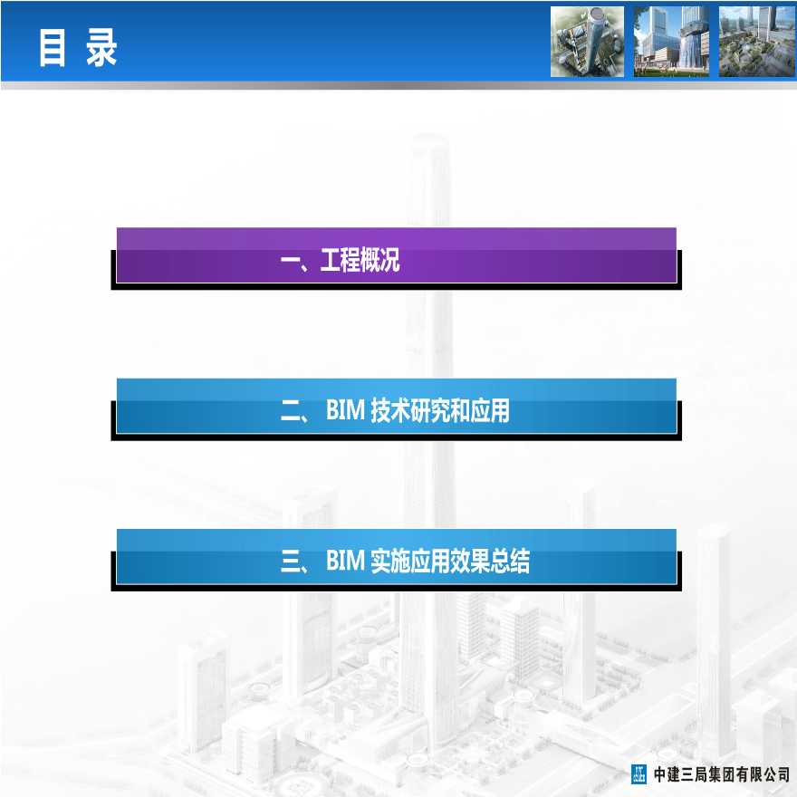 [中建三局]天津117大厦项目机电BIM技术研究和应用-图二