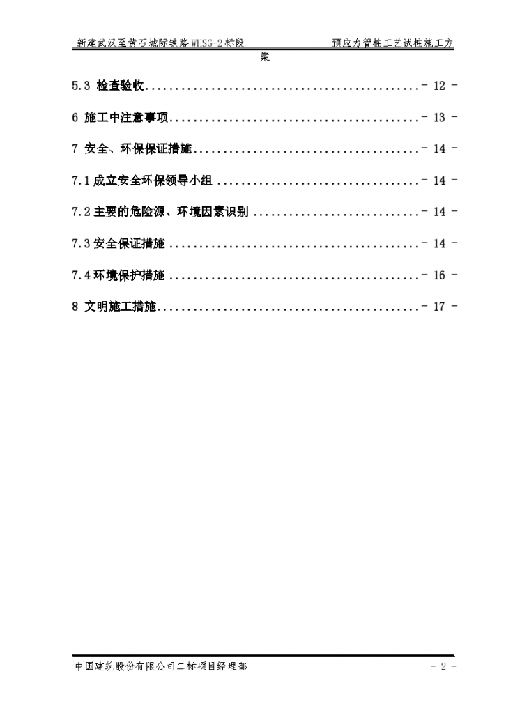 新建武汉至黄石城际铁路WHSG-2标段预应力管桩工艺试桩施工组织方案-图二