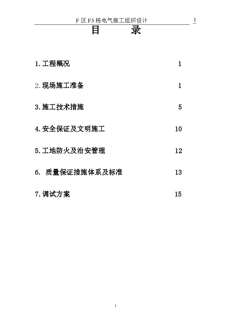 某哈尔滨某住宅电气施工组织设计