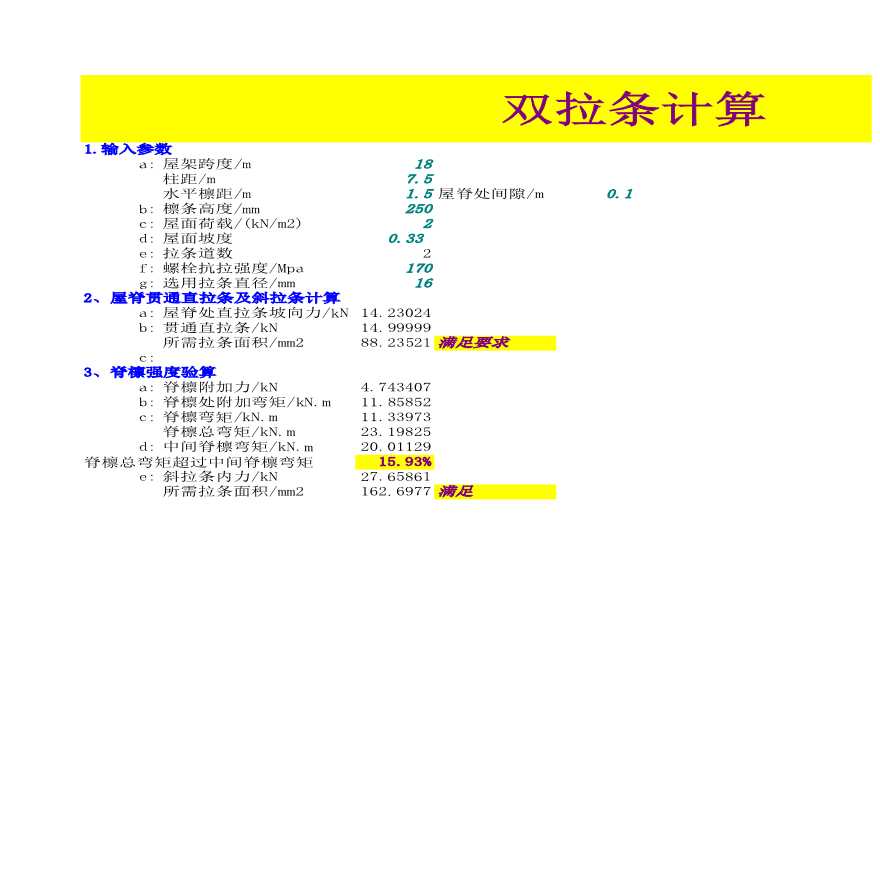 屋面拉条，撑杆及隅撑计算excel计算表格-图一