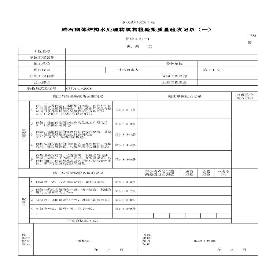 某A砖石砌体结构水处理构筑物检验批质量验收记录（一）-图一