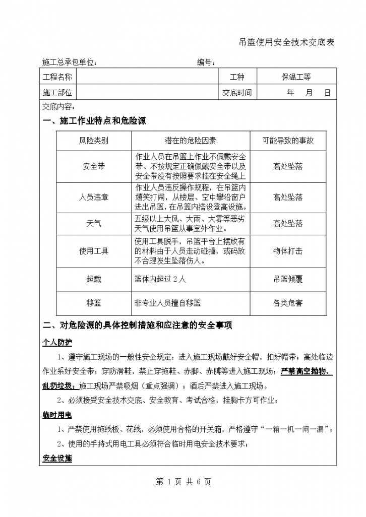 吊篮使用操作安全技术交底施工-图一