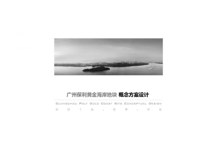 【广东】广州保利黄金海岸地块概念方案设计_图1
