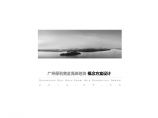 【广东】广州保利黄金海岸地块概念方案设计图片1