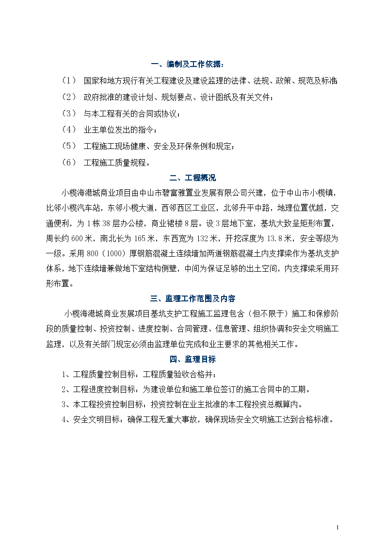 [广东]综合楼基坑支护工程监理规划（多图）