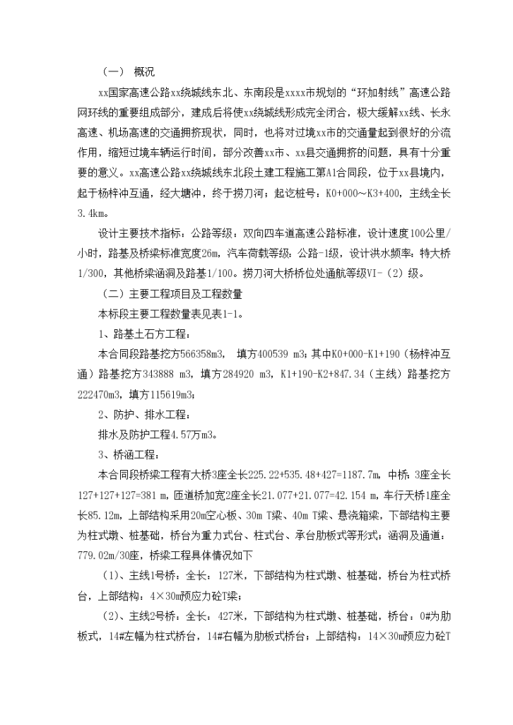 京港澳国家高速公路长沙绕城线某合同段实施性施工设计组织方案-图二