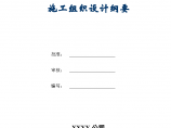 广州新客站临时供电工程施工组织设计方案纲要图片1