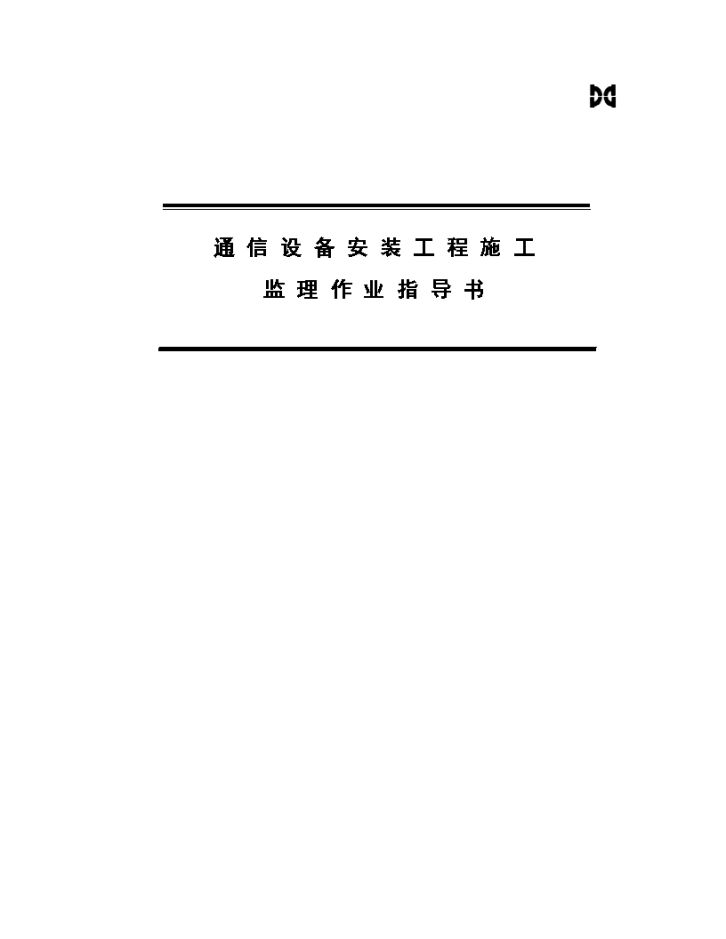 通信设备安装工程施工监理作业指导书设计-图一