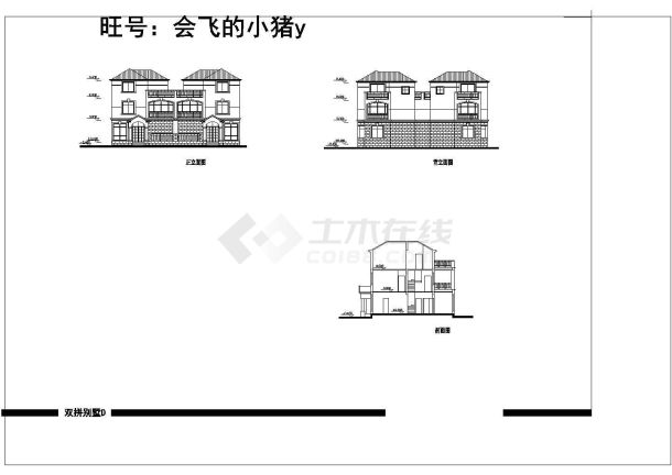 3层总177.8平米小型双拼别墅方案设计图cad-图一