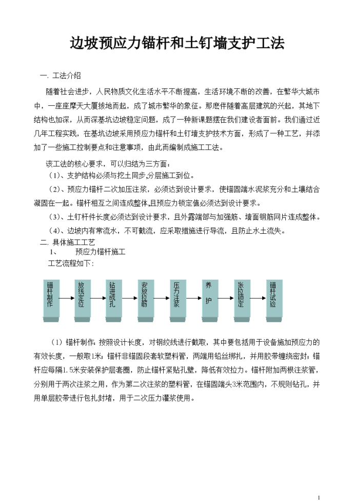 边坡预应力锚杆和土钉墙支护工法_图1