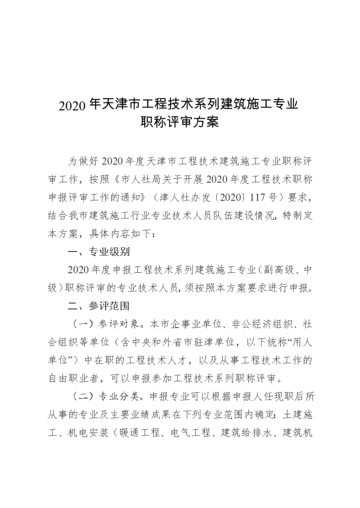 2020年天津市工程技术系列建筑施工专业职称评审方案-图一