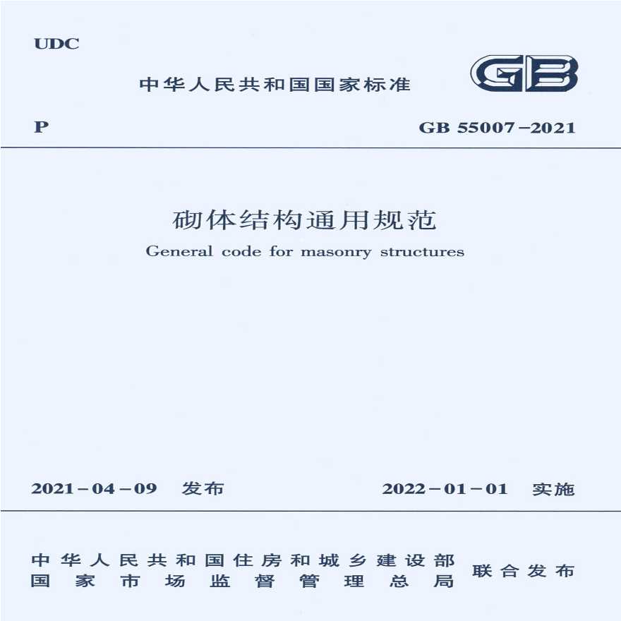 GB 55007-2021 砌体结构通用规范(完整版)-带条文说明-图一