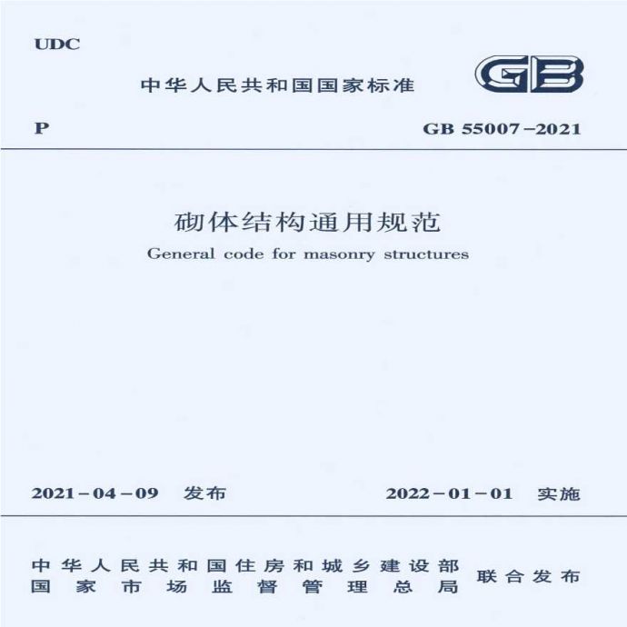 GB 55007-2021 砌体结构通用规范(完整版)-带条文说明_图1