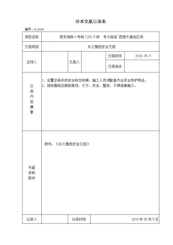 盾构吊出井永久围挡安全技术交底-图一