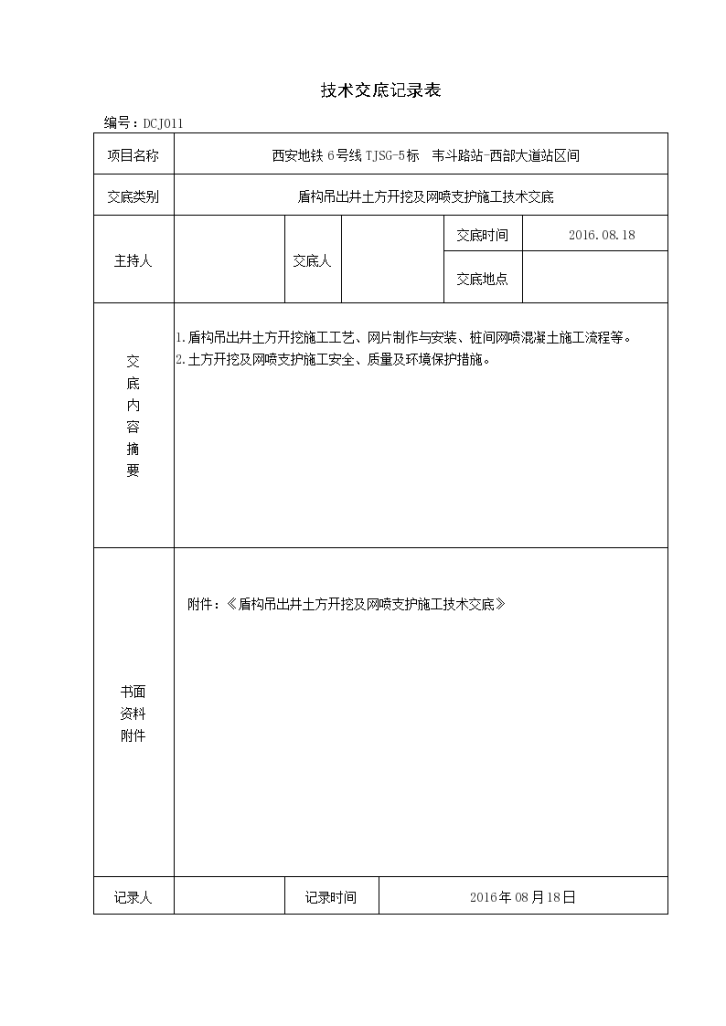 盾构吊出井土方开挖及网喷支护施工技术交底-图一