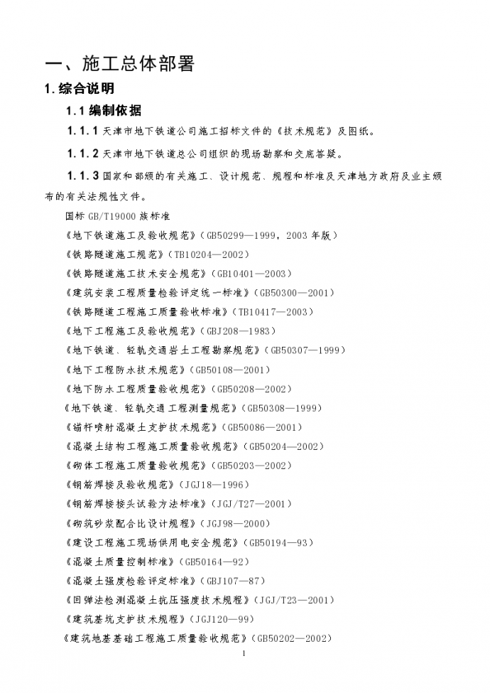 [天津]框架结构地铁车站施工组织设计（钢管内支撑）（word格式）_图1