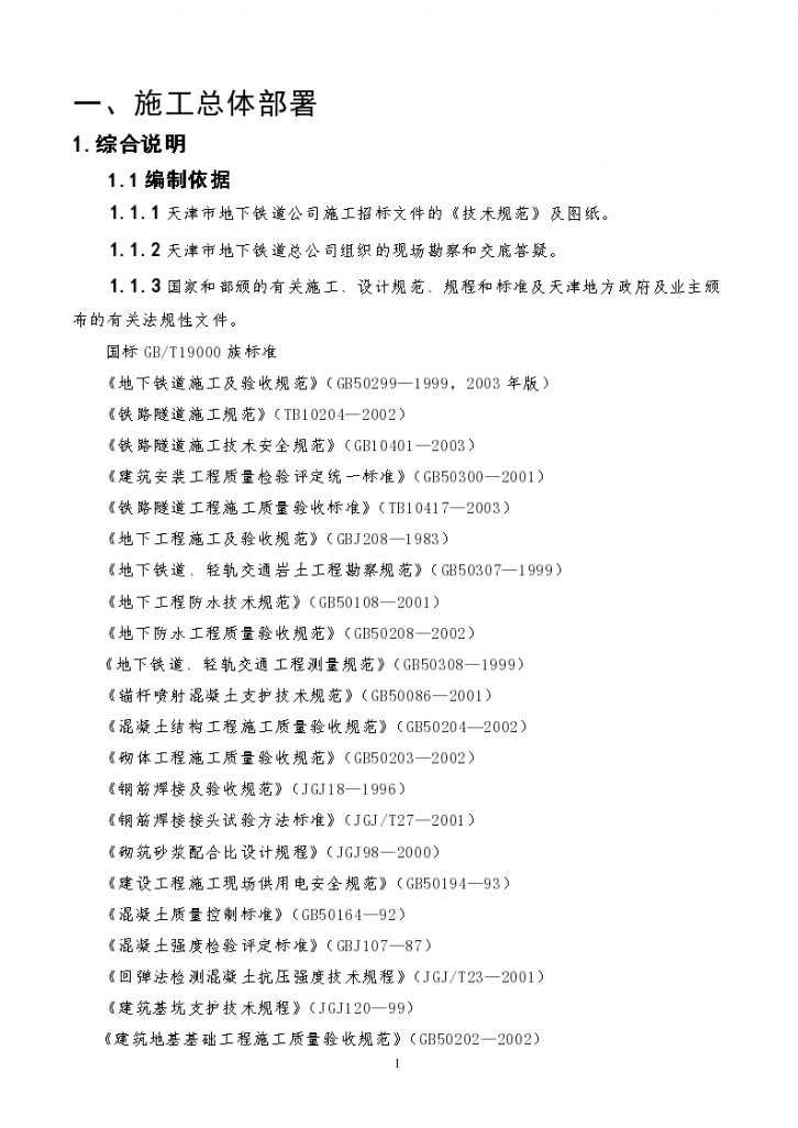 [天津]框架结构地铁车站施工组织设计（钢管内支撑）（word格式）-图一