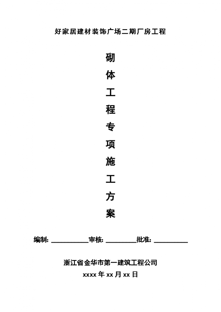 某个好家居建材装饰广场砌体分项施工方案-图一