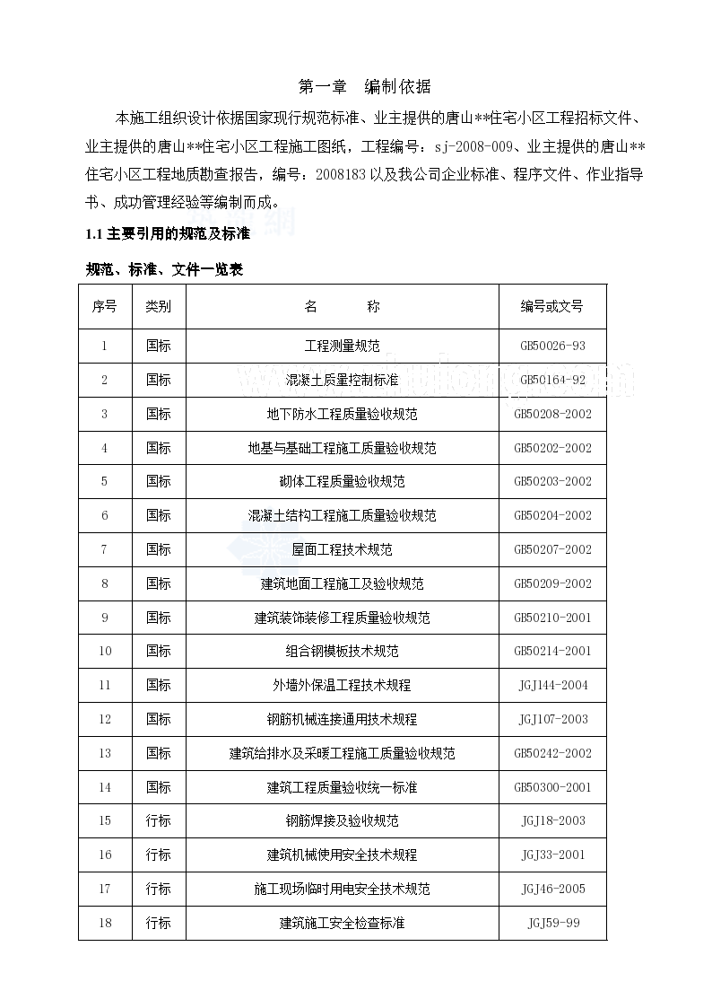 河北唐山市某高层住宅施工组织设计（word格式）