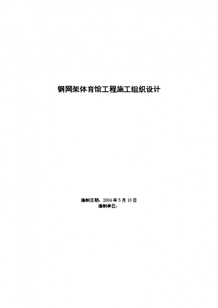 某钢网架体育馆工程详细施工组织设计-图一