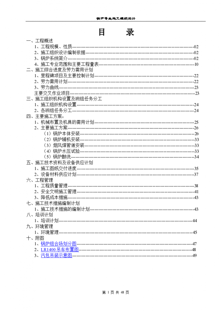 北海工地锅炉专业详细施工组织设计方案-图一