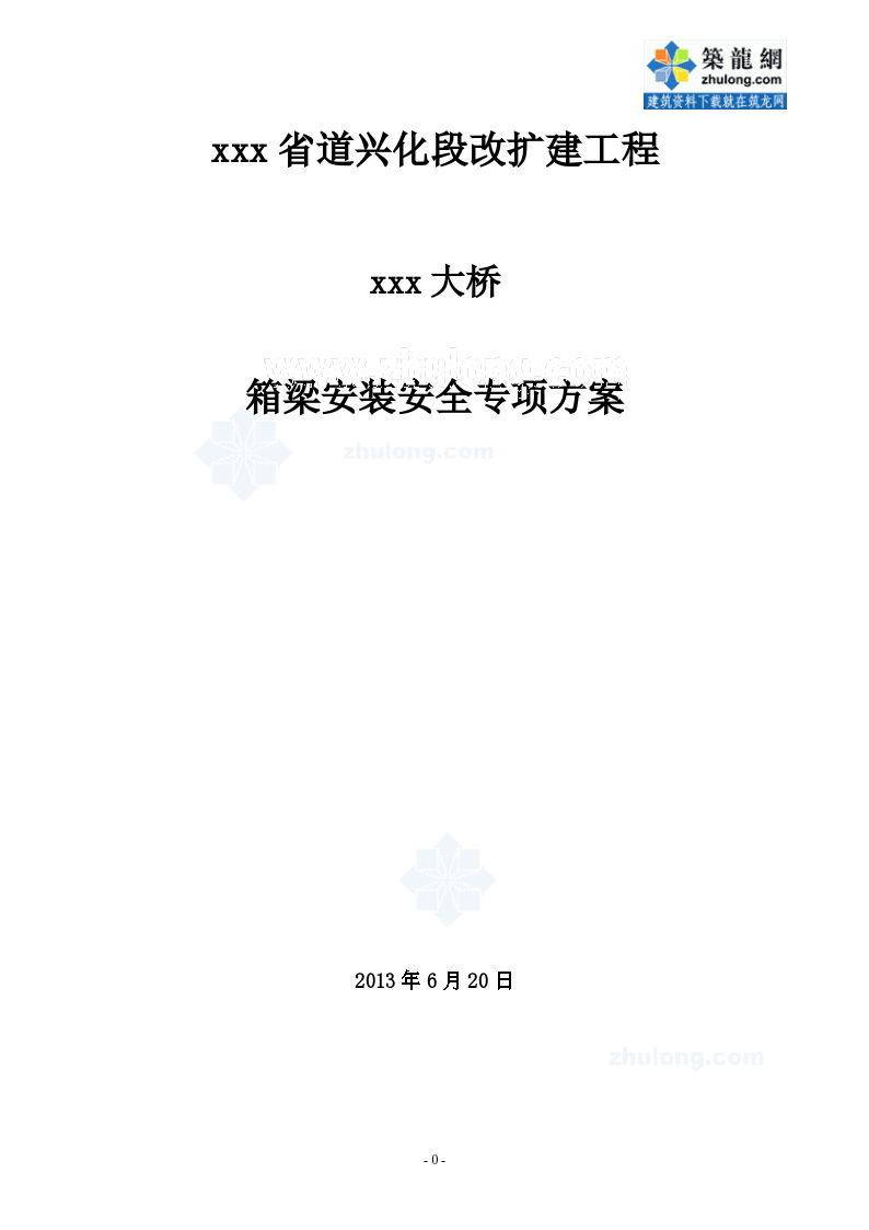 [江苏]通航桥梁箱梁安装施工安全方案（2013）
