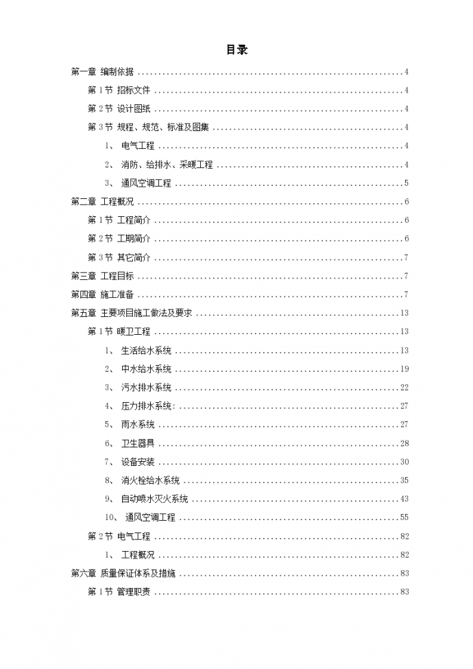 北京某暖卫工程详细施工组织设计方案_图1
