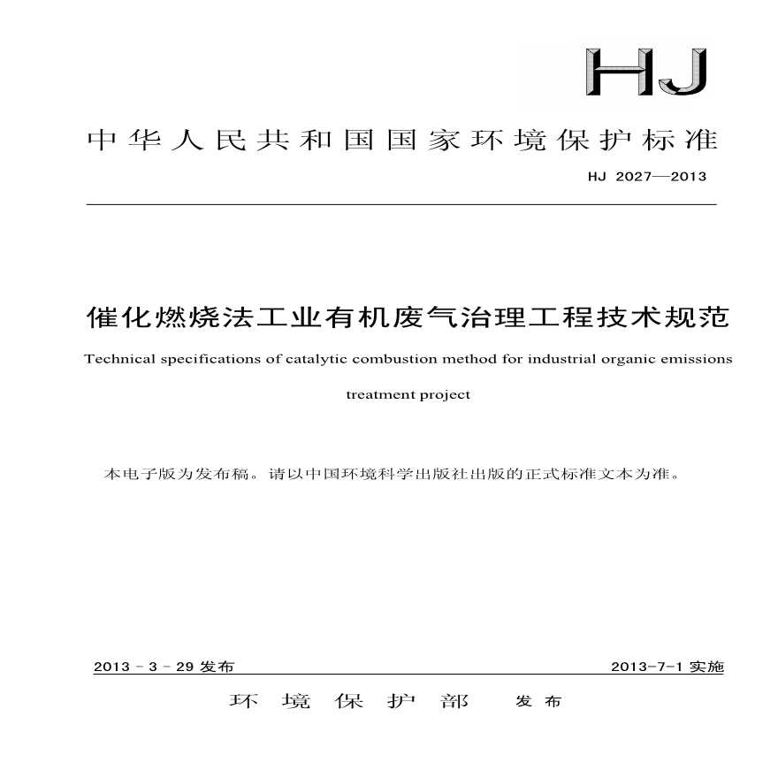 催化燃烧法工业有机废气治理工程技术规范(HJ 2027—2013).pdf
