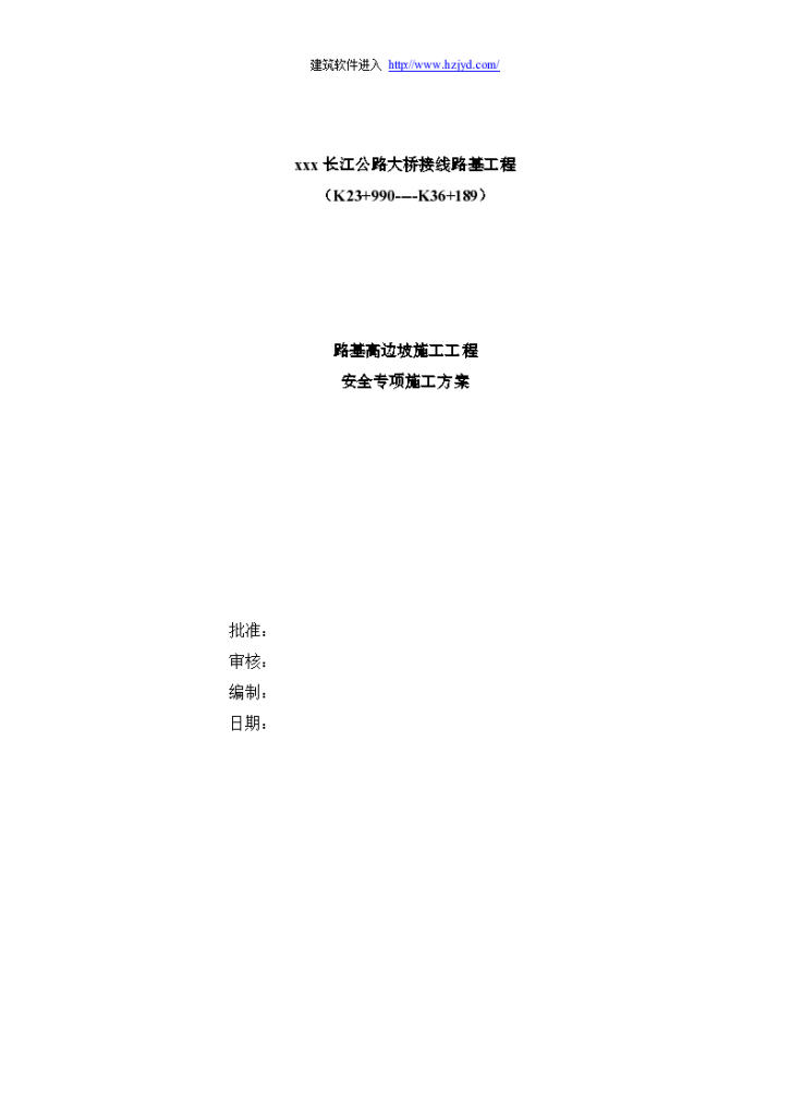 某长江公路大桥接线路基工程路基高边坡施工安全专项施工组织方案-图一