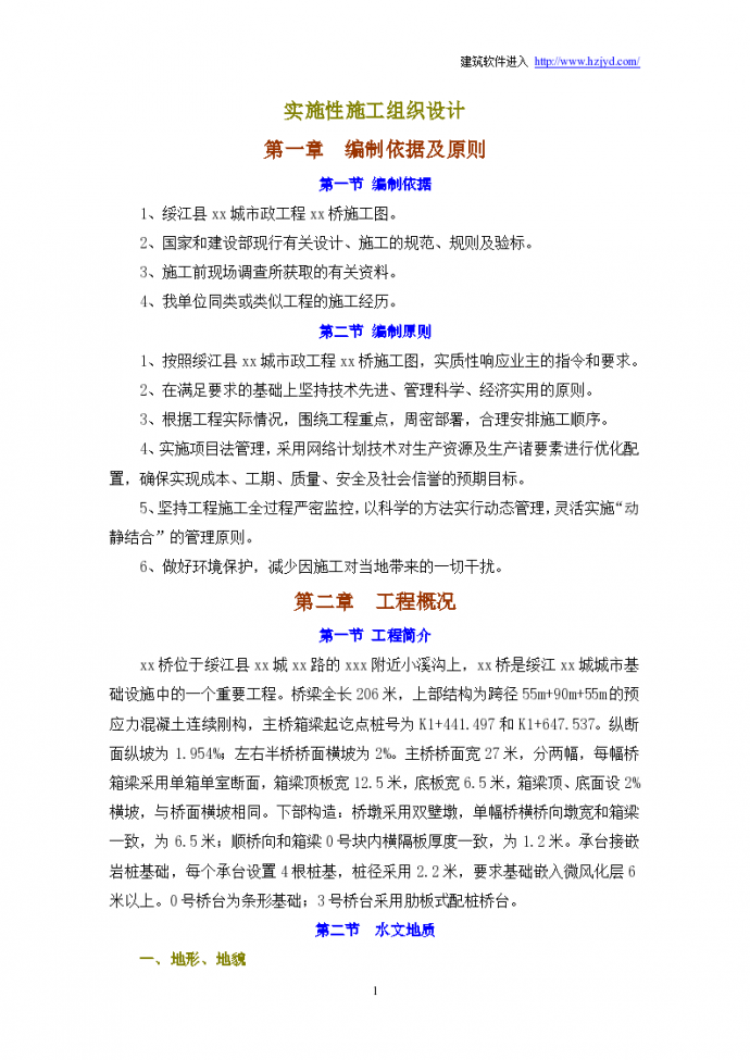 绥江县某预应力连续刚构桥实施性施工组织设计方案_图1