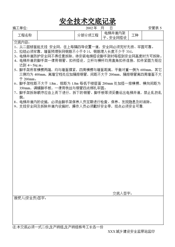 某工程电梯井道内架子安全网搭设安全技术交底-图一