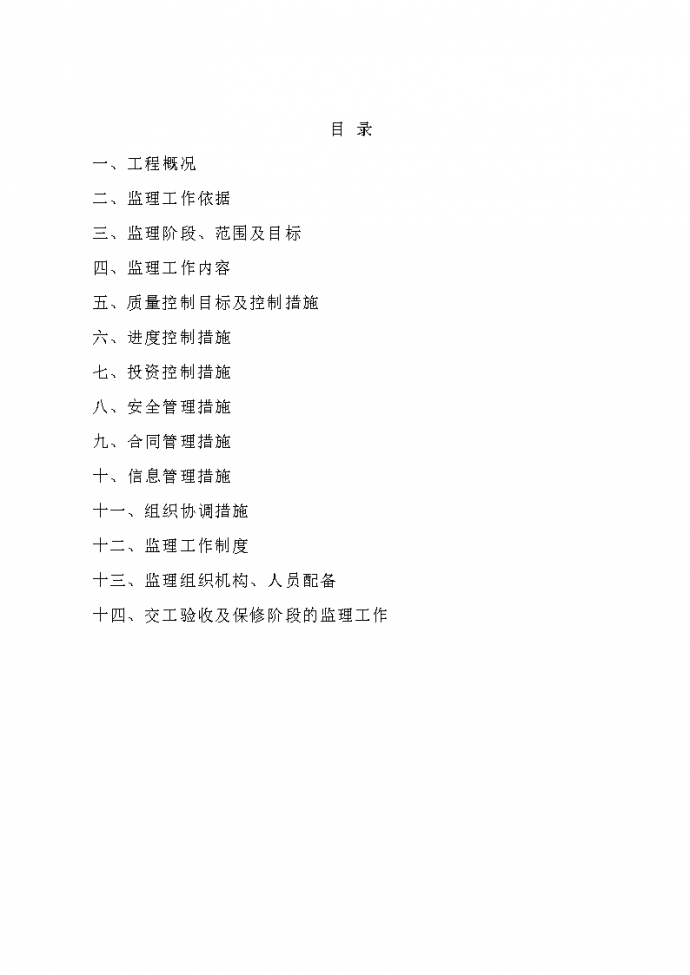 贵州某单位砂石厂廉租房监理规划方案_图1