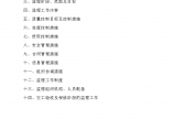 贵州某单位砂石厂廉租房监理规划方案图片1