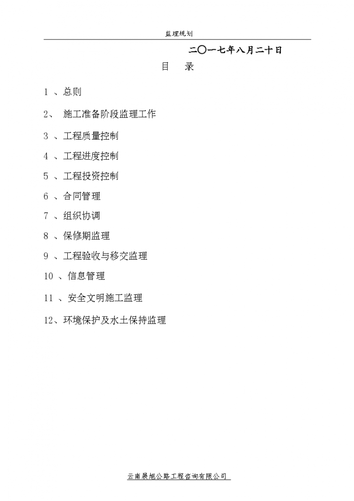 云南文山市自来水管网建设工程监理规划方案-图二