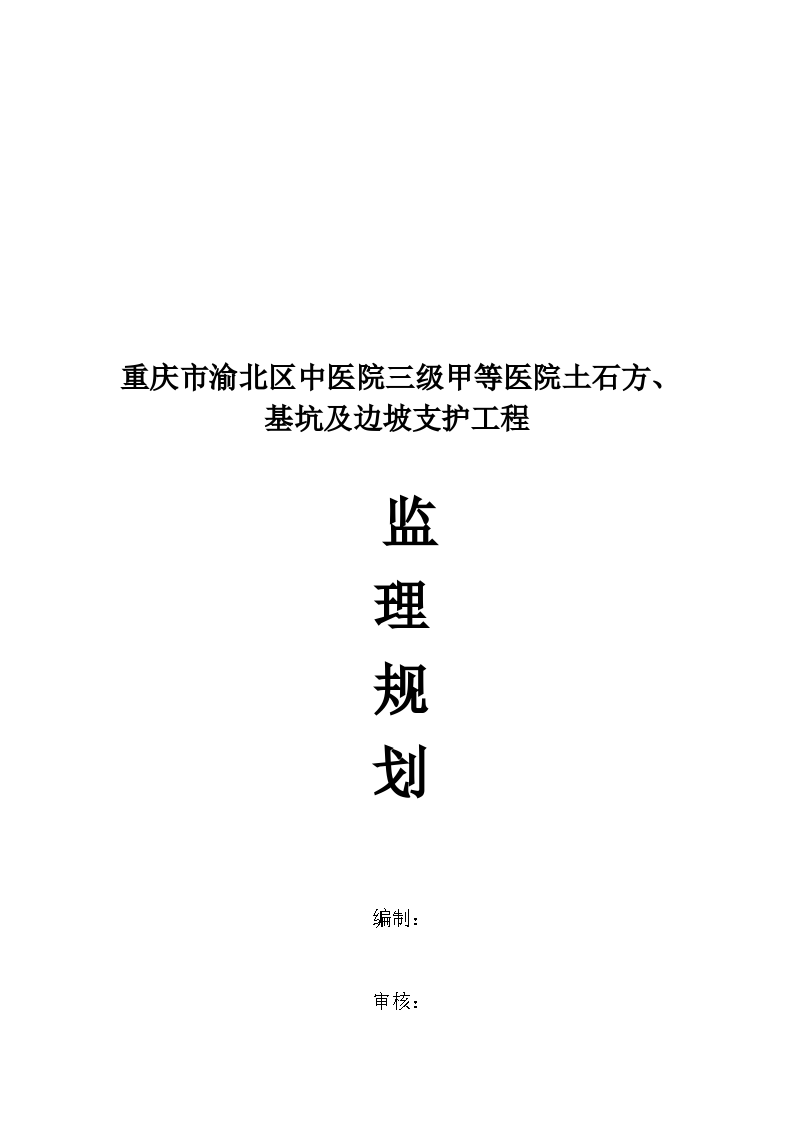 重庆某医院土石方基坑及边坡支护工程监理规划方案