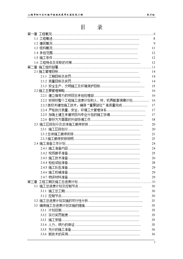 上海市虹口区外滩中信城发展项目总承包工程五十五层高层施工方案中建一局，好！！（word格式）-图一