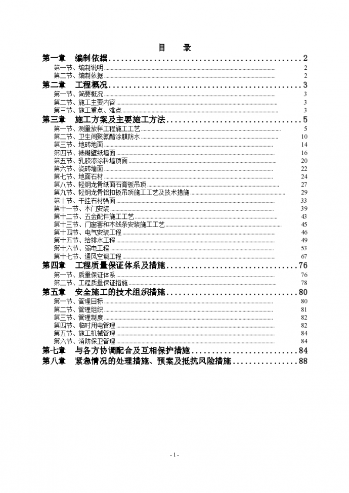 [重庆]办公楼精装修工程施工方案92页方案_图1