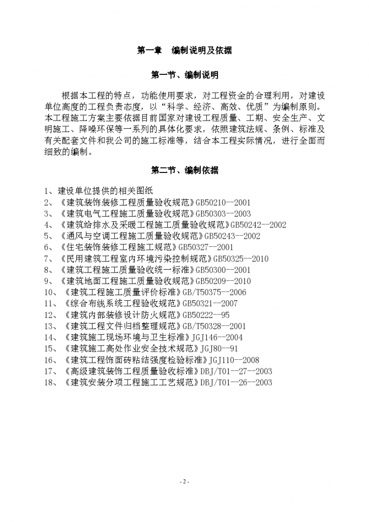 [重庆]办公楼精装修工程施工方案92页方案-图二