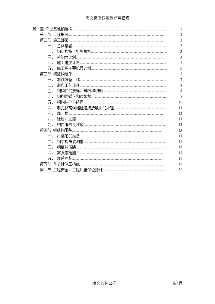 10763平米产业基地钢结构施工组织设计-图一