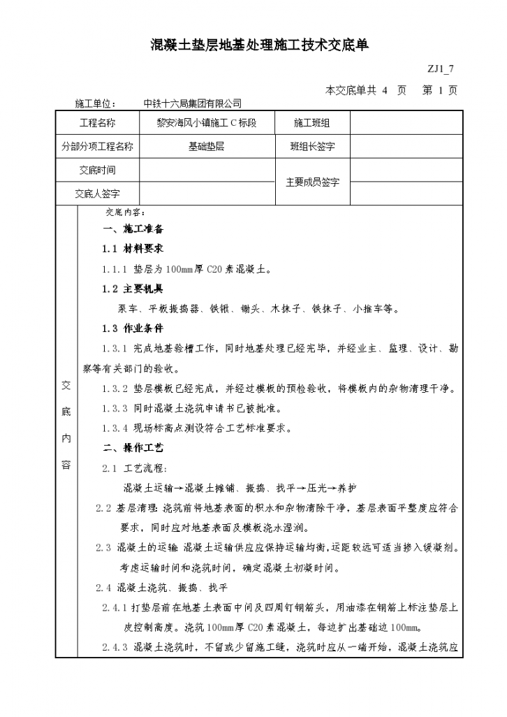 混凝土垫层地基处理施工技术交底单-图一