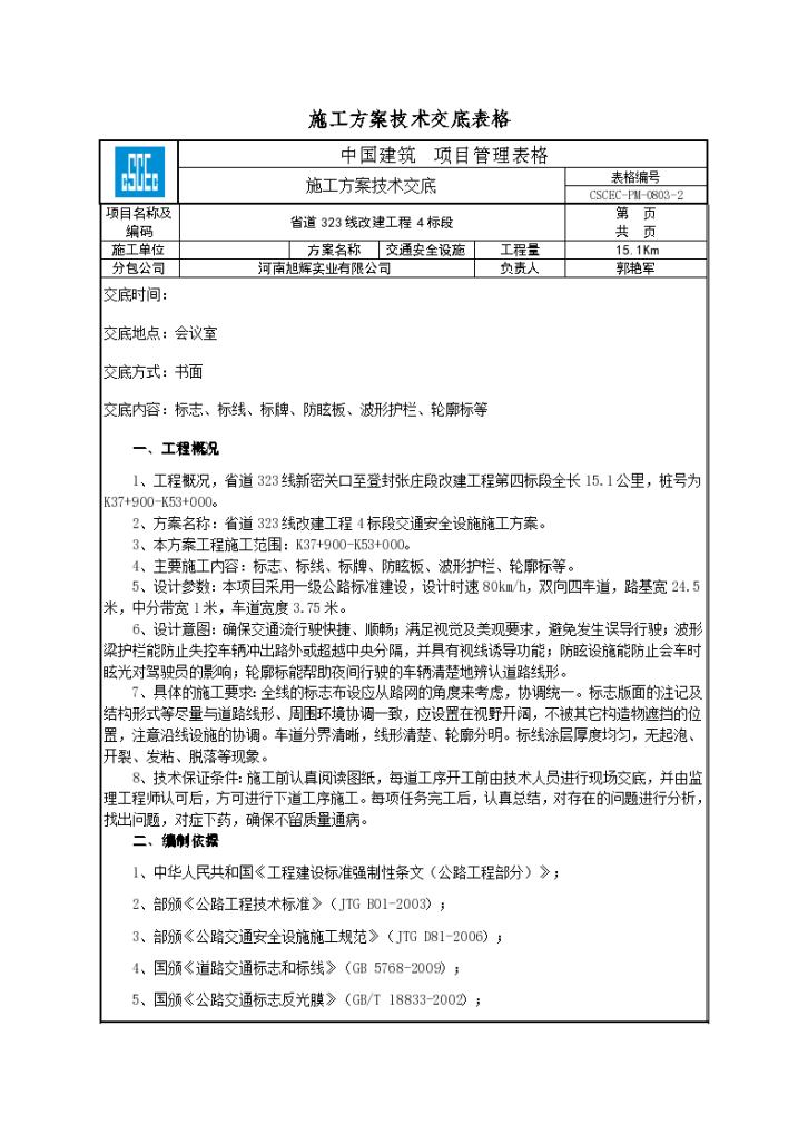 交通安全设施施工方案技术交底设计-图一