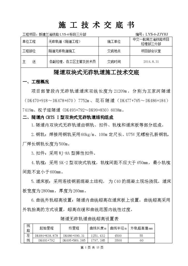 兰渝铁路CRTS-I型双块式隧道无砟轨道技术交底-图一