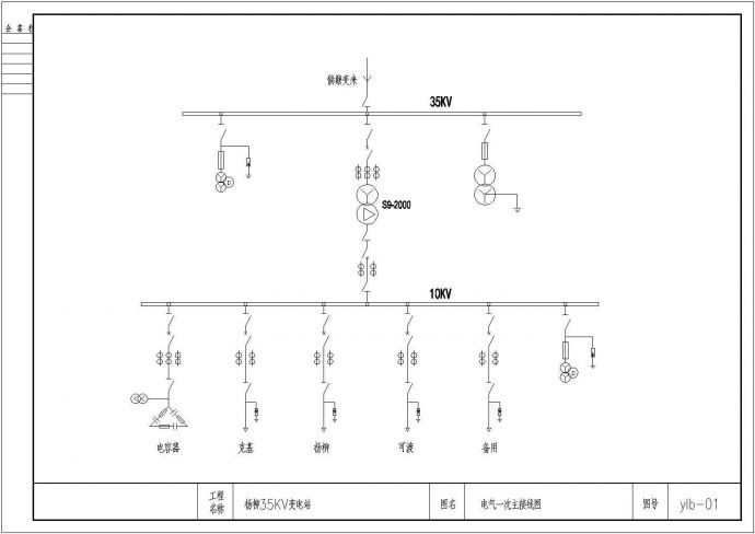 电气设计_某地区35KV变电站CAD图纸_图1