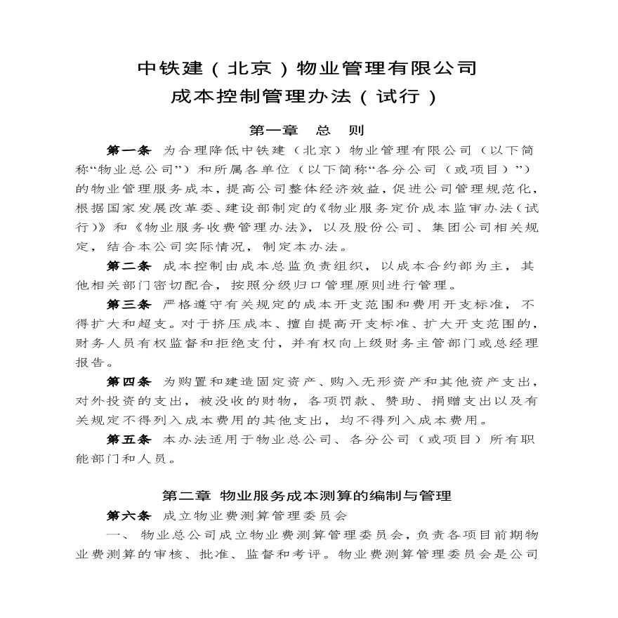 成本控制管理办法（试行）-物业公司部门资料.pdf-图一