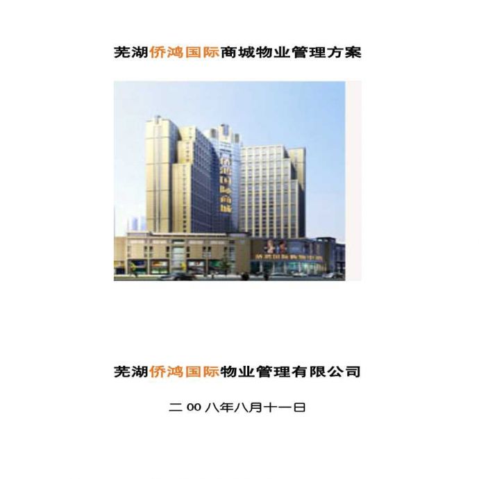 中海芜湖侨鸿国际商城物业管理方案.pdf_图1