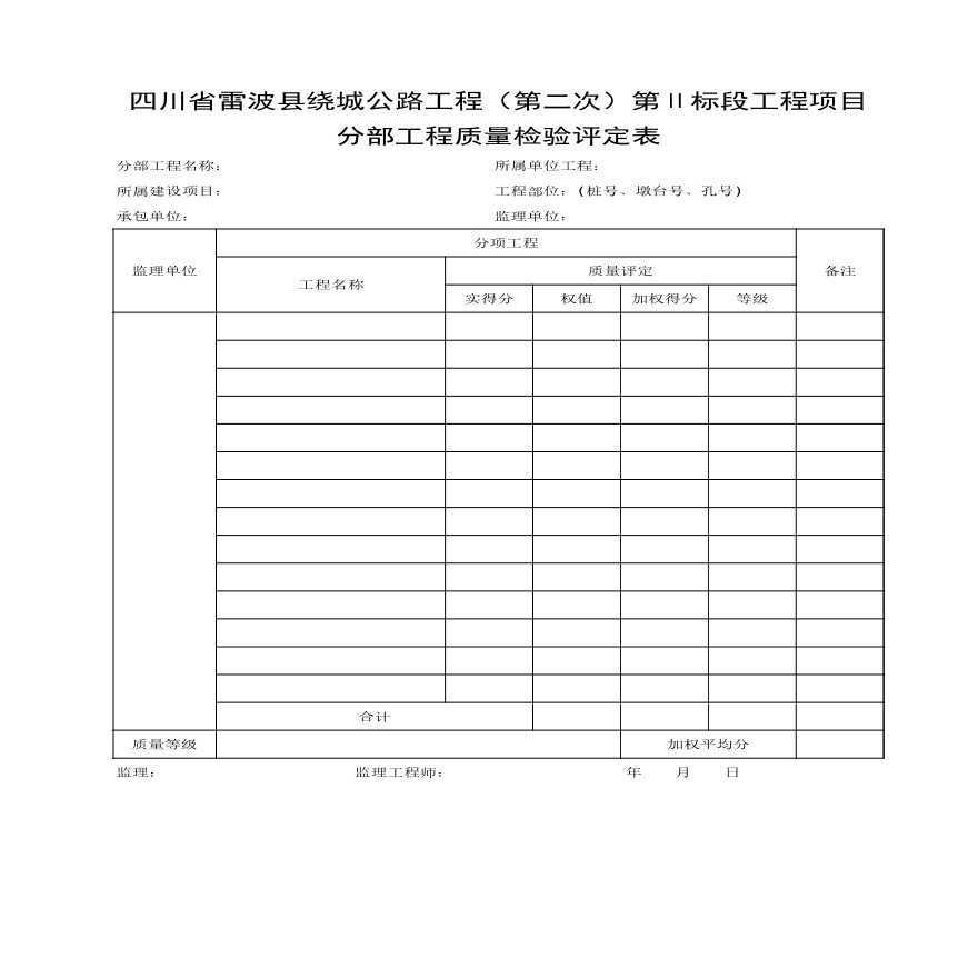 公路监理分部工程质量检验评定表.xls